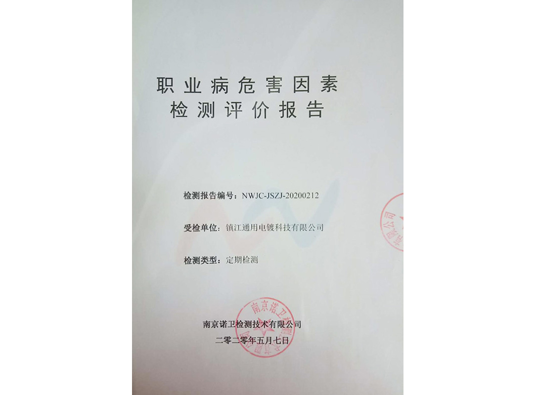 職業(yè)場(chǎng)所檢測(cè)報(bào)告